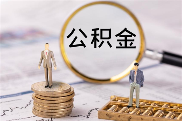 西安公积金是离职就能提出来吗（西安公积金离职后可以全部取吗）