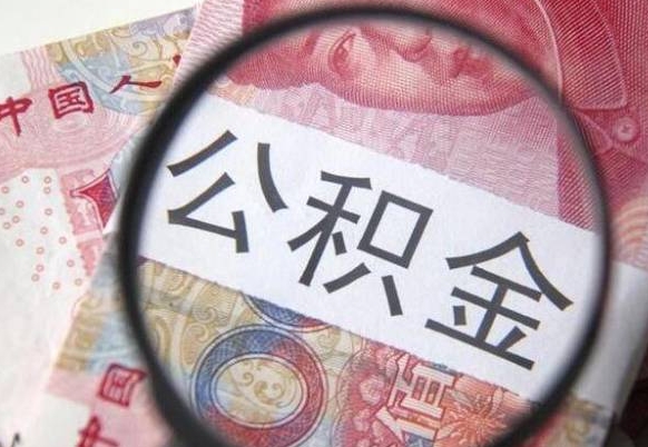 西安离职可以直接取公积金吗（离职可以取公积金么）